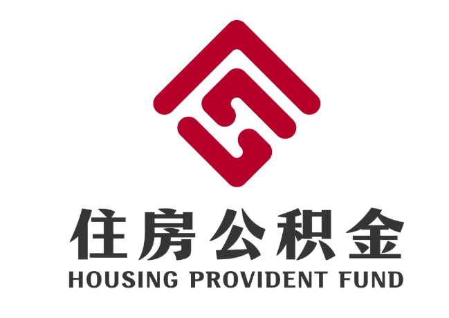 尼木住房公积金代提