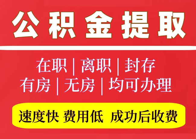 尼木国管公积金代提